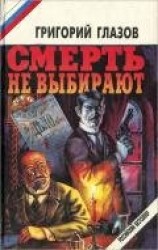 читать Смерть не выбирают (сборник)