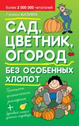 читать Сад, цветник, огород без особенных хлопот