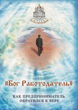 читать «Бог Работодатель». Как предприниматель обратился к вере