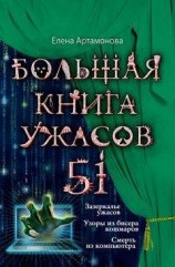 читать Большая книга ужасов – 51 (сборник)