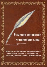 читать О высоком достоинстве человеческого слова. Мысли и афоризмы выдающихся мастеров слова  писателей, поэтов, философов