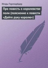 читать Про повесть о королевстве поли (пояснение к повести «Дайте руку королю»)