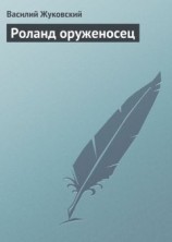 читать Роланд оруженосец