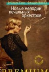 читать Новые мелодии печальных оркестров