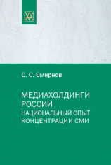 читать Медиахолдинги России. Национальный опыт концентрации СМИ