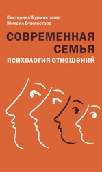 читать Современная семья. Психология отношений