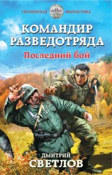 читать Командир разведотряда. Последний бой