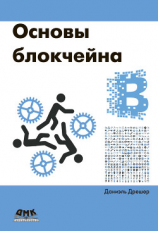 читать Основы блокчейна: вводный курс для начинающих в 25 небольших главах