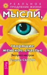 читать Мысли, творящие женское счастье. Экспресс-настрои