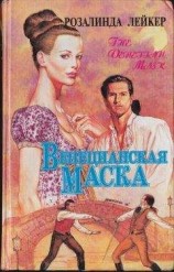 читать Венецианская маска. Книга 2