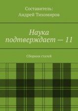 читать Наука подтверждает  11. Сборник статей