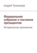 читать Федеральное собрание и послания президентов. Историческая хронология