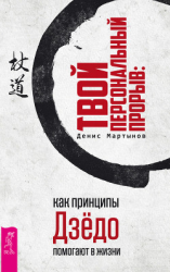 читать Твой персональный прорыв: как принципы Дзёдо помогают в жизни