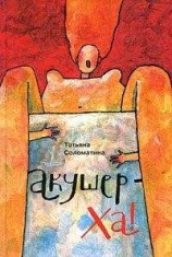 читать Акушер-Ха! (сборник)