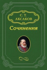 читать Сергей Аксаков: Воспоминания