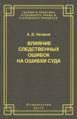 читать Влияние следственных ошибок на ошибки суда