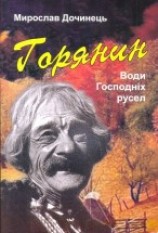 читать Горянин. Води Господніх русел