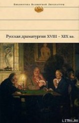 читать Русская драматургия XVIII – XIX вв. (Сборник)