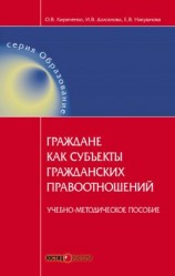 читать Граждане как субъекты гражданских правоотношений. Учебно-методическое пособие