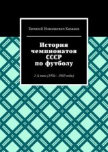 читать История чемпионатов СССР по футболу. 1-й том (1936-1969 годы)