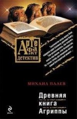 читать Древняя книга Агриппы