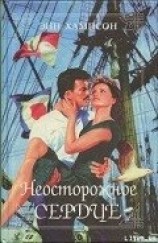 читать Неосторожное сердце