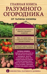 читать Главная книга разумного огородника