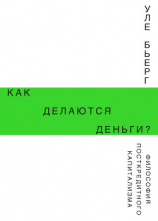 читать Как делаются деньги? Философия посткредитного капитализма