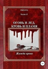 читать Огонь и лед, кровь и пламя. Часть II. Жажда крови