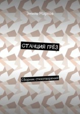 читать Станция грёз. Сборник стихотворений