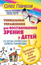 читать Уникальные упражнения для восстановления зрения у детей по методу профессора Олега Панкова. Тренинги и игры для мышц глаз