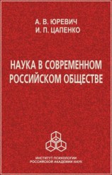 читать Наука в современном российском обществе