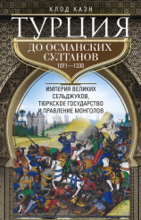 читать Турция до османских султанов. Империя великих сельджуков, тюркское государство и правление монголов. 10711330