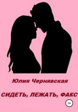 читать Сидеть, лежать, факс