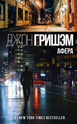 читать Афера