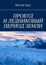 читать ПРОБУД И ЛЕДНИКОВЫЙ ПЕРИОД ЗЕМЛИ