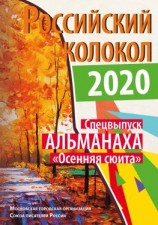 читать Альманах «Российский колокол». Спецвыпуск «Осенняя сюита»