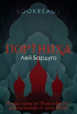 читать Портниха