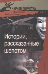 читать Истории, рассказанные шепотом. Из коллекции Альфреда Хичкока