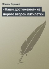 читать «Наши достижения» на пороге второй пятилетки