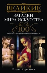 читать Великие загадки мира искусства. 100 историй о шедеврах мирового искусства