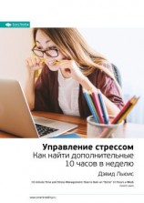 читать Ключевые идеи книги: Управление стрессом. Как найти дополнительные 10 часов в неделю. Дэвид Льюис