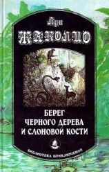 читать Берег черного дерева и слоновой кости. Корсар Ингольф. Грабители морей