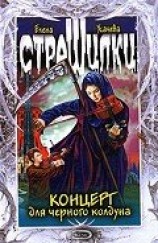 читать Концерт для черного колдуна