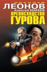 читать Превосходство Гурова (сборник)