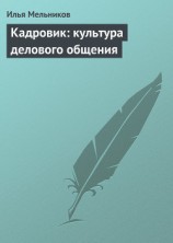 читать Кадровик: культура делового общения