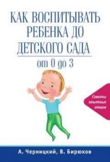 читать Как воспитывать ребенка до детского сада