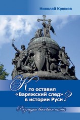 читать Кто оставил варяжский след в истории Руси? Разгадки вековых тайн