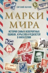 читать Марки мира. История самых невероятных ошибок, курьезов и редкостей в филателии