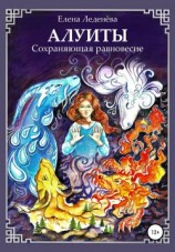 читать Алуиты. Сохраняющая равновесие